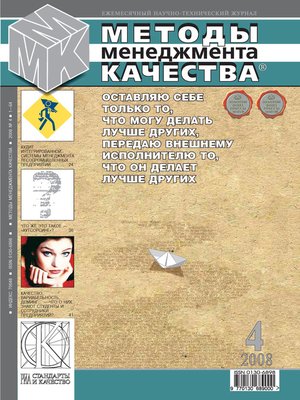 cover image of Методы менеджмента качества № 4 2008
